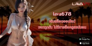 lava678 เล่นสล็อตออนไลน์ เเจกทุกวัน ไม่มีการล็อคยูสเเน่นอน