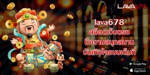 lava678 สล็อตเว็บตรง มีความสนุกสนาน บันเทิงใจแบบเต็มที่