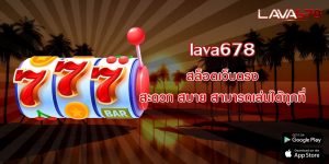 lava678 สล็อตเว็บตรง สะดวก สบาย สามารถเล่นได้ทุกที่