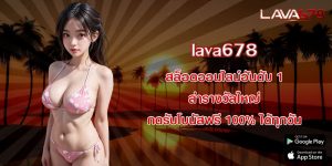 lava678 สล็อตออนไลน์อันดับ 1 ล่ารางวัลใหญ่ กดรับโบนัสฟรี 100% ได้ทุกวัน