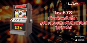 lava678 เว็บสล็อตอันดับ 1 รูปแบบการเดิมพันที่สมัยใหม่ ทำเงินง่าย