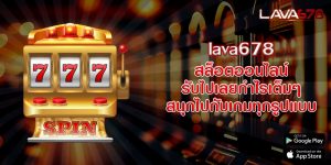 lava678 เล่นสล็อตออนไลน์ มีครบทุกแบรนด์ชั้นนำ แจกสูตรเด็ด