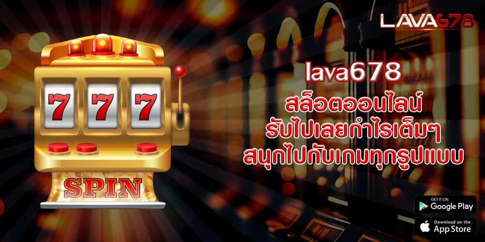 lava678 lava678 เล่นสล็อตออนไลน์ มีครบทุกแบรนด์ชั้นนำ แจกสูตรเด็ด