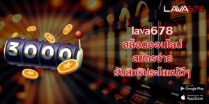 lava678 สล็อตออนไลน์ สมัครง่าย รับสิทธิประโยชน์ดีๆ