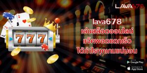 lava678 เล่นสล็อตออนไลน์ แจ็คพอตแตกเร็ว ได้กำไรทุกเกมแน่นอน