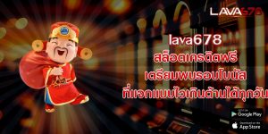 lava678 สล็อตเครดิตฟรี เตรียมพบรอบโบนัส ที่เเจกเเบบไวเกินต้านได้ทุกวัน