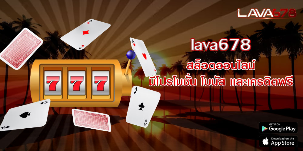 lava678 สล็อตออนไลน์ มีโปรโมชั่น โบนัส เเละเครดิตฟรี