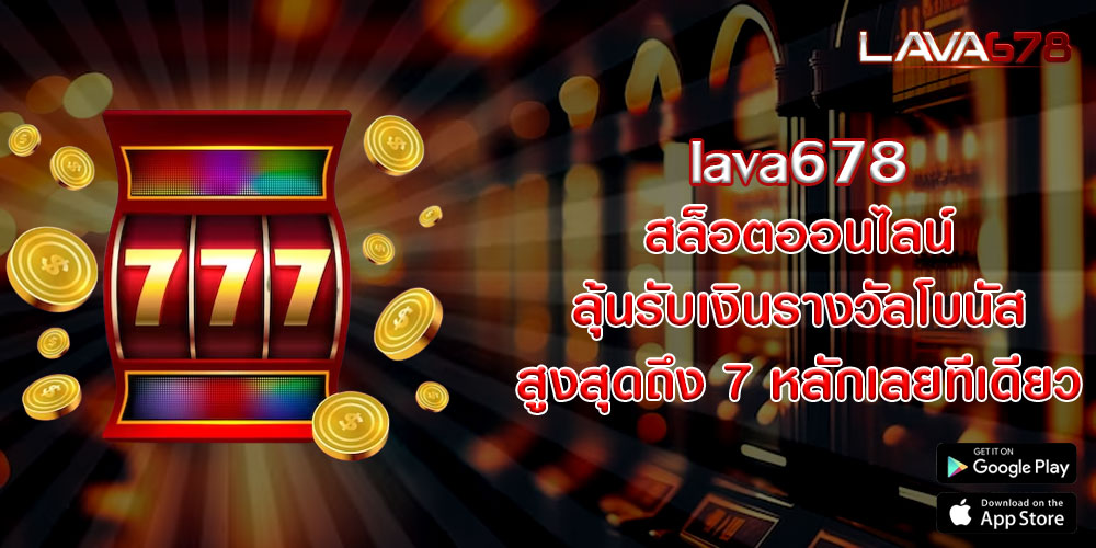 lava678 สล็อตออนไลน์ ลุ้นรับเงินรางวัลโบนัส สูงสุดถึง 7 หลักเลยทีเดียว