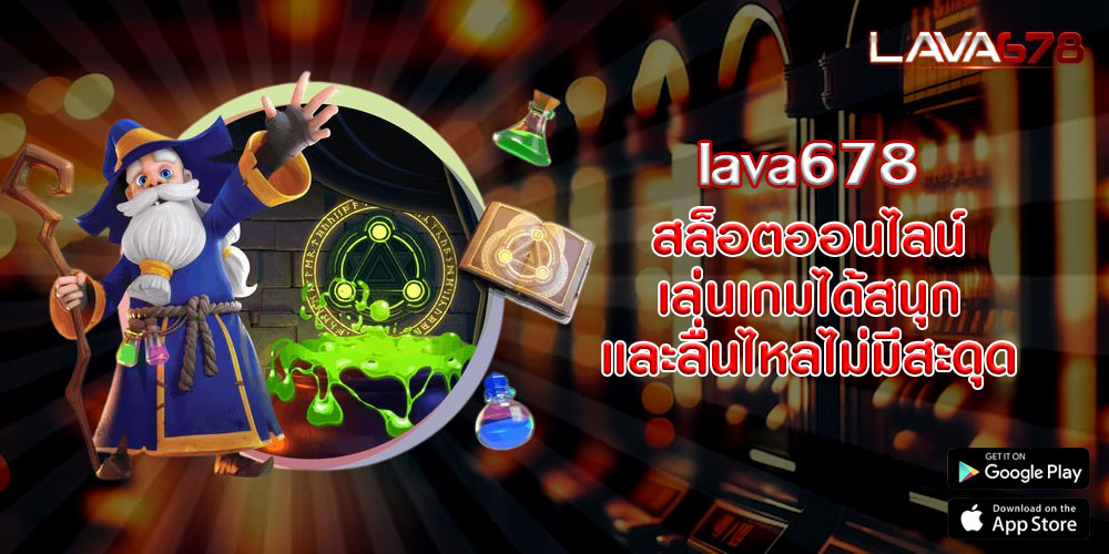 lava678 สล็อตออนไลน์ เล่นเกมได้สนุกและลื่นไหลไม่มีสะดุด