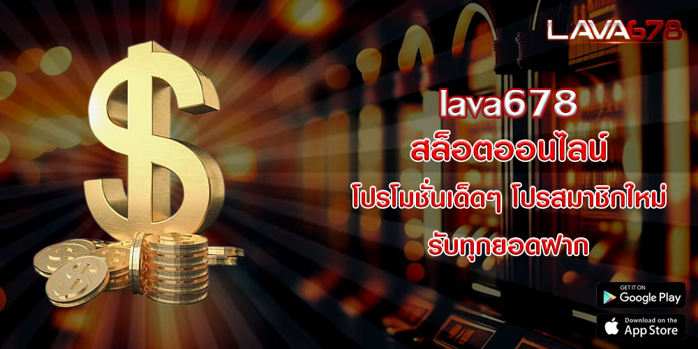 lava678 สล็อตออนไลน์ โปรโมชั่นเด็ดๆ โปรสมาชิกใหม่ รับทุกยอดฝาก