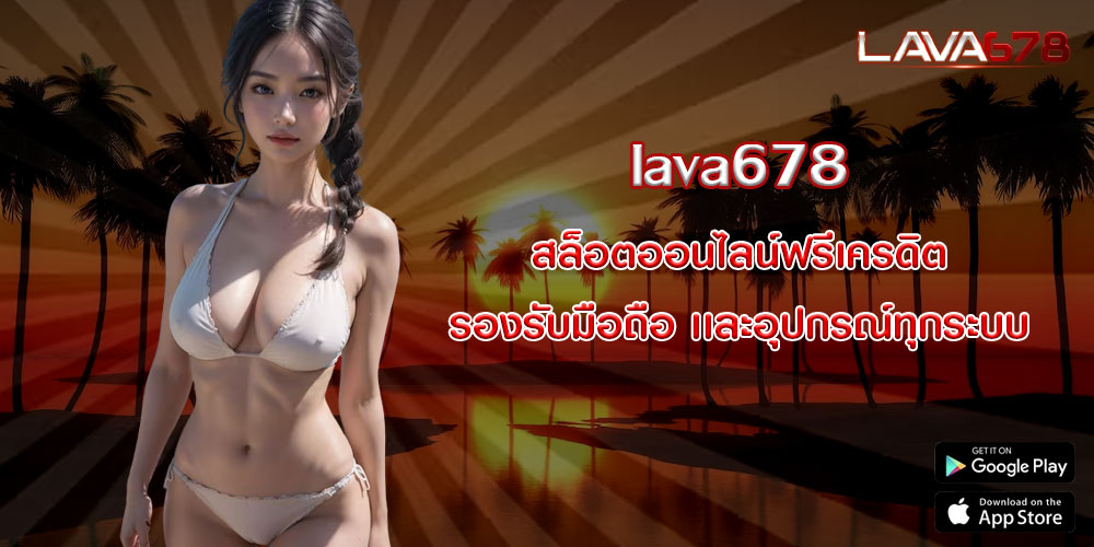 lava678 สล็อตออนไลน์ฟรีเครดิต รองรับมือถือ เเละอุปกรณ์ทุกระบบ