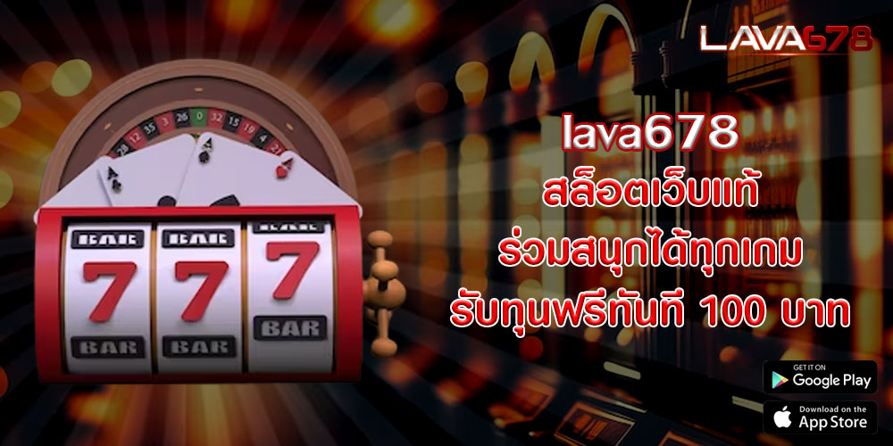 lava678 สล็อตเว็บแท้ ร่วมสนุกได้ทุกเกม รับทุนฟรีทันที 100 บาท