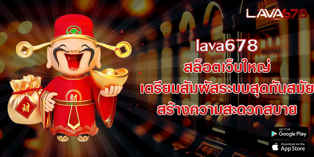 lava678 สล็อตเว็บใหญ่ เตรียมสัมผัสระบบสุดทันสมัย สร้างความสะดวกสบาย