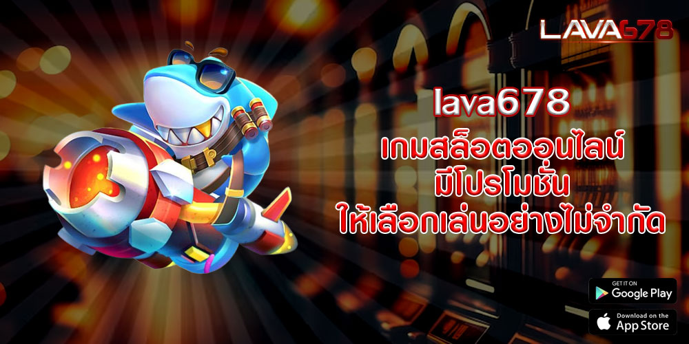 lava678 เกมสล็อตออนไลน์ มีโปรโมชั่น ให้เลือกเล่นอย่างไม่จำกัด