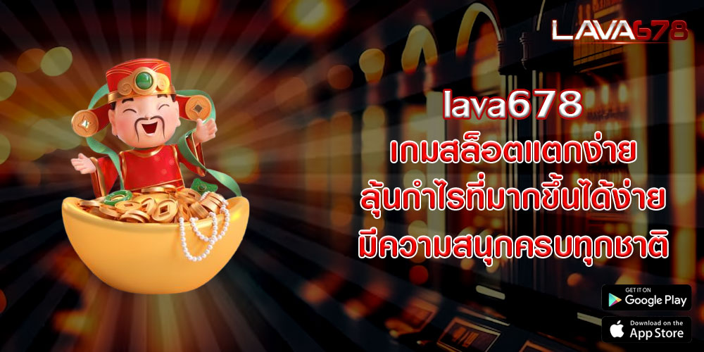 lava678 เกมสล็อตแตกง่าย ลุ้นกำไรที่มากขึ้นได้ง่าย มีความสนุกครบทุกชาติ