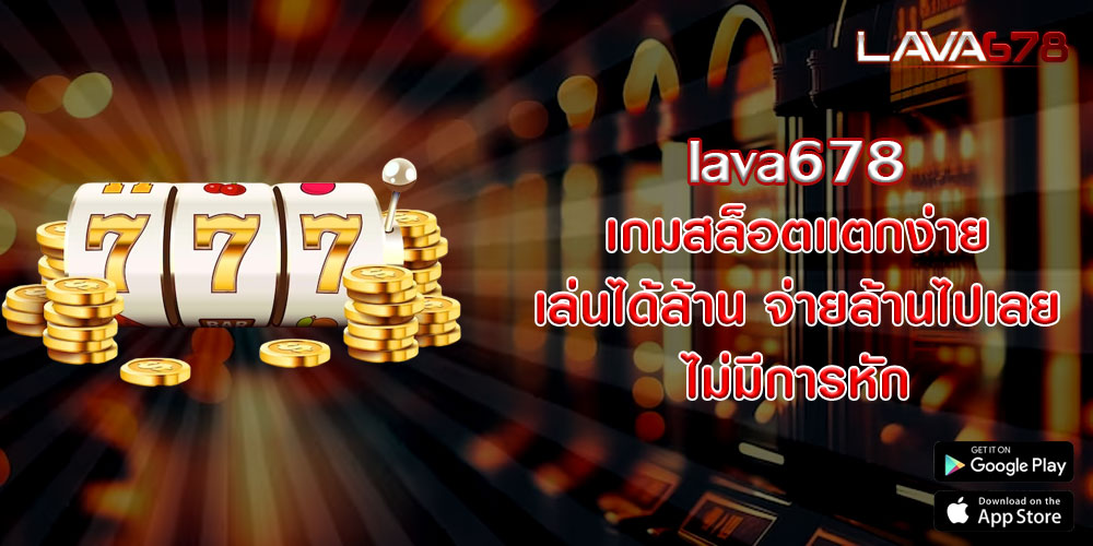 lava678 เกมสล็อตแตกง่าย เล่นได้ล้าน จ่ายล้านไปเลย ไม่มีการหัก