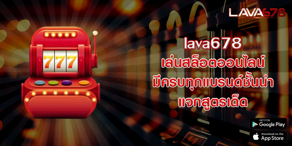 lava678 เล่นสล็อตออนไลน์ มีครบทุกแบรนด์ชั้นนำ แจกสูตรเด็ด