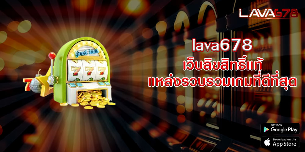 lava678 เว็บลิขสิทธิ์แท้ แหล่งรวบรวมเกมที่ดีที่สุด