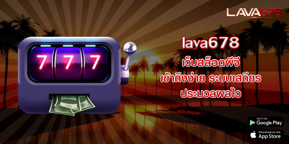 lava678 เว็บสล็อตพีจี เข้าถึงง่าย ระบบเสถียร ประมวลผลไว