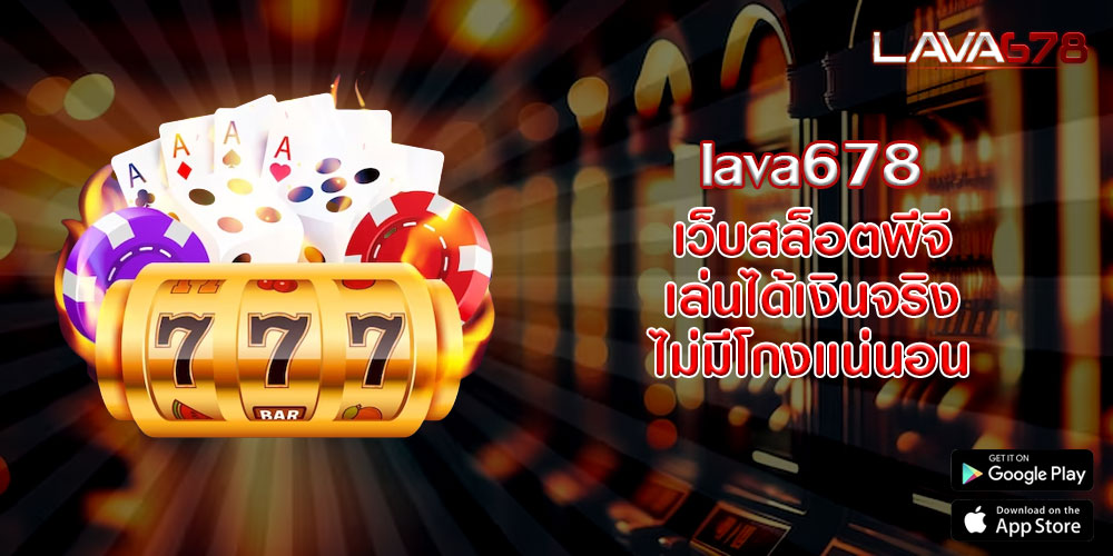 lava678 เว็บสล็อตพีจี เล่นได้เงินจริง ไม่มีโกงแน่นอน