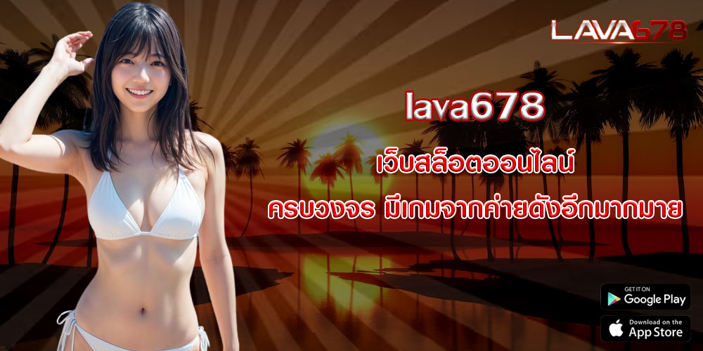 lava678 เว็บสล็อตออนไลน์ ครบวงจร มีเกมจากค่ายดังอีกมากมาย