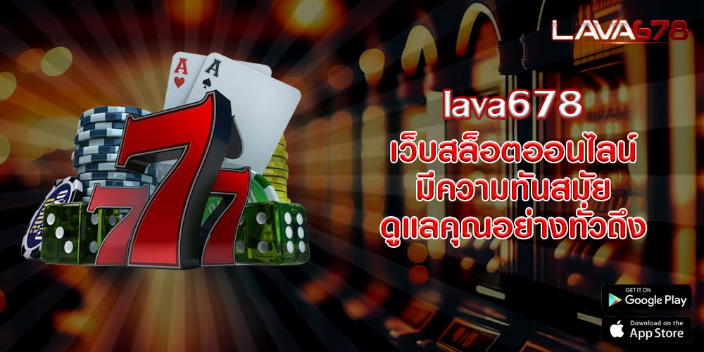 lava678 เว็บสล็อตออนไลน์ มีความทันสมัย ดูแลคุณอย่างทั่วถึง