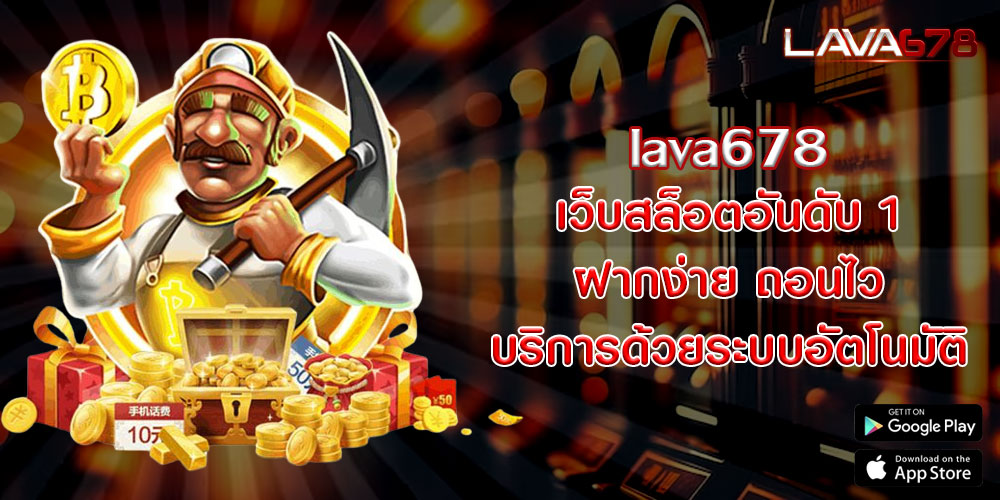 lava678 เว็บสล็อตอันดับ 1 ฝากง่าย ถอนไว บริการด้วยระบบอัตโนมัติ