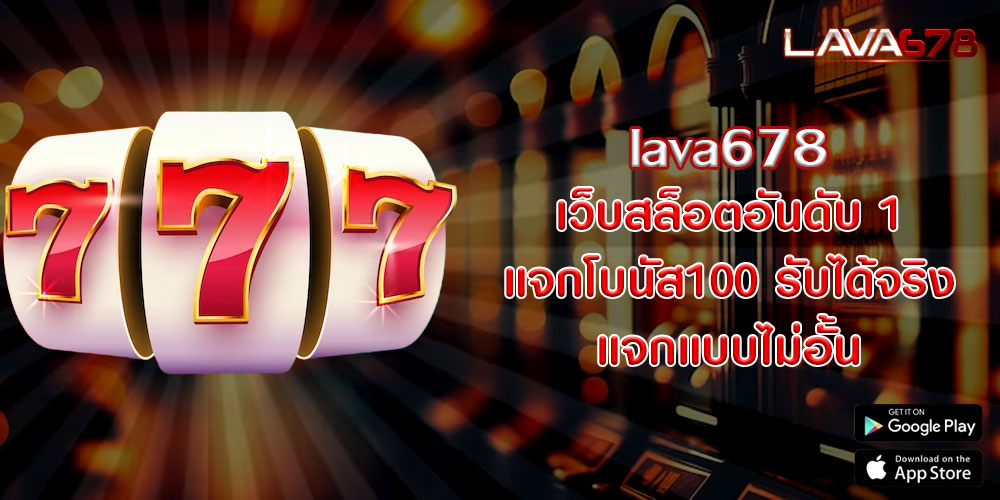 lava678 เว็บสล็อตอันดับ 1 แจกโบนัส100 รับได้จริง แจกแบบไม่อั้น