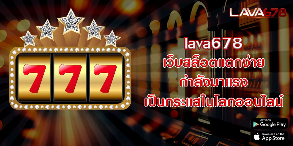 lava678 เว็บสล็อตแตกง่าย กำลังมาแรง เป็นกระแสในโลกออนไลน์