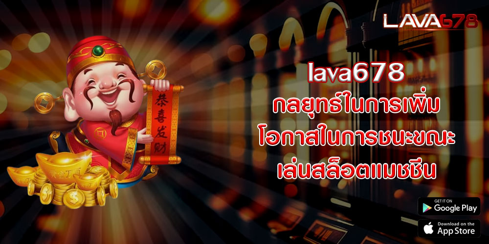 lava678กลยุทธ์ในการเพิ่มโอกาสในการชนะขณะเล่นสล็อตแมชชีน