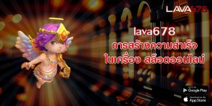 lava678การสร้างความสำเร็จในเครื่อง-สล็อตออนไลน์