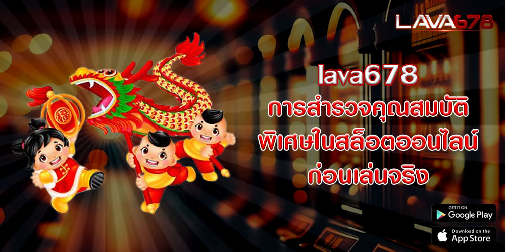 lava678การสำรวจคุณสมบัติพิเศษในสล็อตออนไลน์ก่อนเล่นจริง