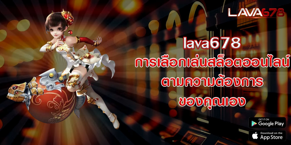 lava678การเลือกเล่นสล็อตออนไลน์-ตามความต้องการของคุณเอง