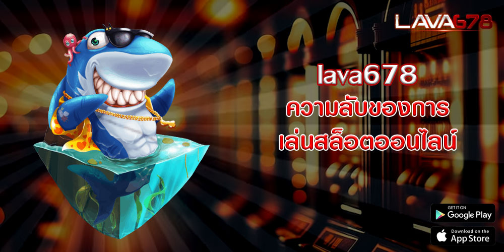 lava678ความลับของการเล่นสล็อตออนไลน์