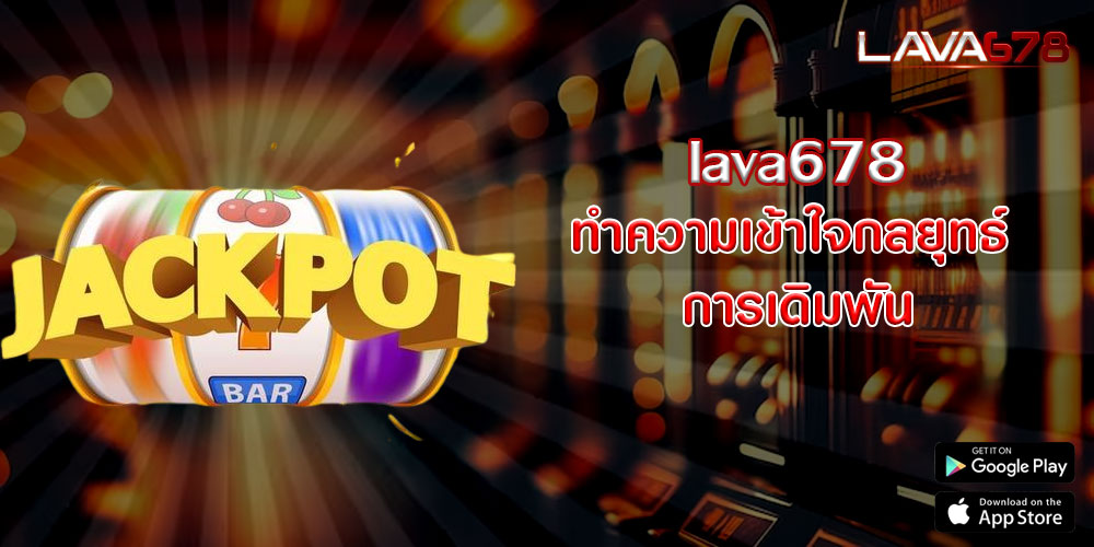 lava678ทำความเข้าใจกลยุทธ์การเดิมพัน