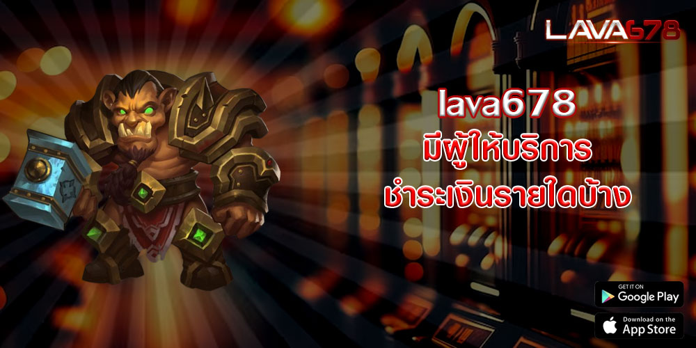 lava678มีผู้ให้บริการชำระเงินรายใดบ้าง