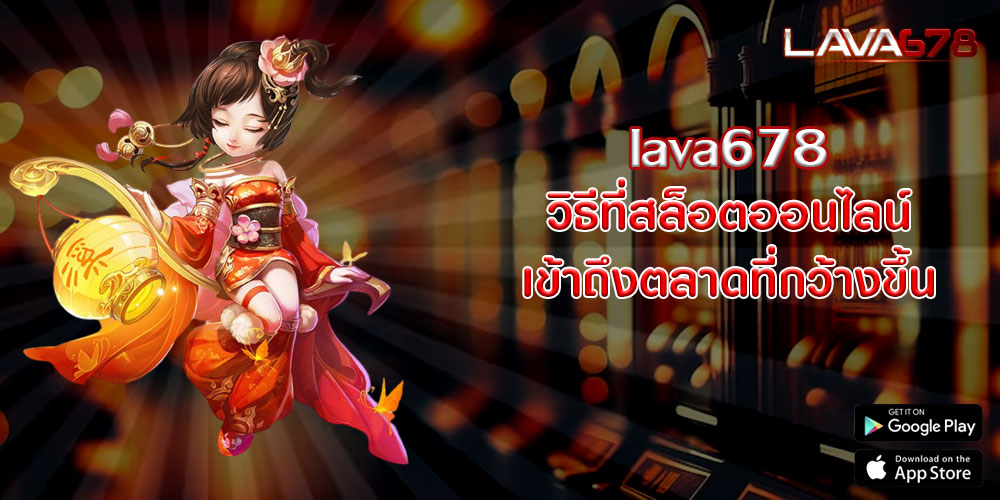 lava678วิธีที่สล็อตออนไลน์-เข้าถึงตลาดที่กว้างขึ้น