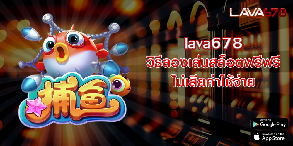 lava678วิธีลองเล่นสล็อตฟรีฟรี-ไม่เสียค่าใช้จ่าย