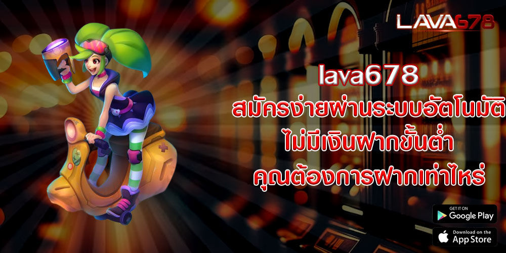 lava678สมัครง่ายผ่านระบบอัตโนมัติ-ไม่มีเงินฝากขั้นต่ำ-คุณต้องการฝากเท่าไหร่