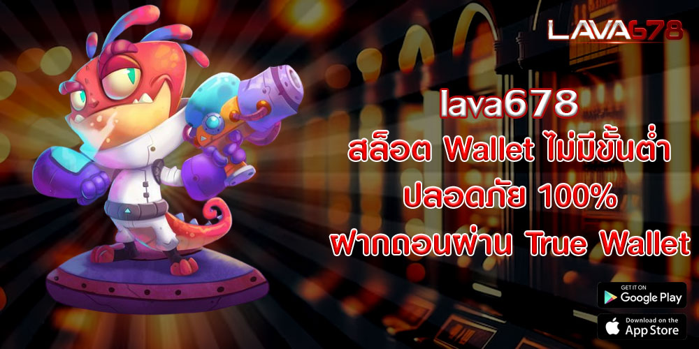 lava678สล็อต-Wallet-ไม่มีขั้นต่ำ-ปลอดภัย-100%-ฝากถอนผ่าน-True-Wallet