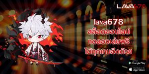 lava678สล็อตออนไลน์-ทดลองเล่นฟรี-ได้ทุกเกมอีกด้วย