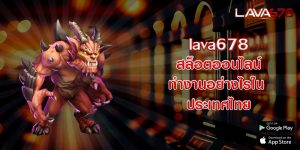 lava678สล็อตออนไลน์-ทำงานอย่างไรใน-ประเทศไทย