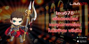 lava678สล็อตออนไลน์-เกมคุณภาพพร้อมโบนัสพิเศษ-ฟรีสปิน