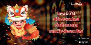 lava678สล็อตออนไลน์-เว็บที่รวบรวมเกมเดิมพันออนไลน์