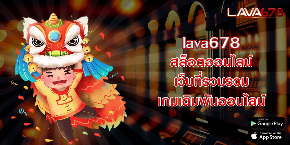 lava678สล็อตออนไลน์-เว็บที่รวบรวมเกมเดิมพันออนไลน์