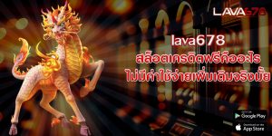 lava678สล็อตเครดิตฟรีคืออะไร-ไม่มีค่าใช้จ่ายเพิ่มเติมจริงมั้ย