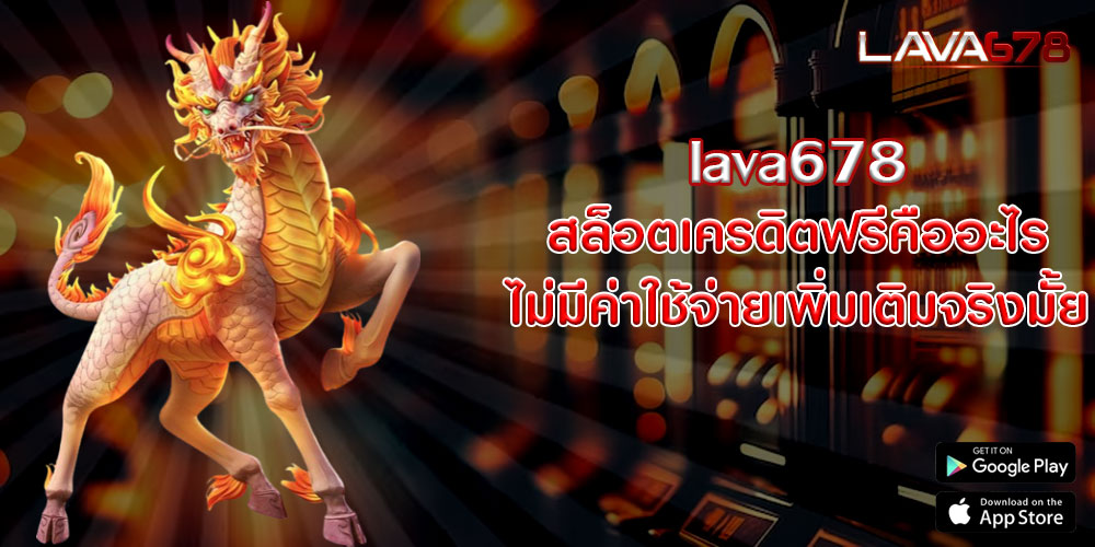 lava678สล็อตเครดิตฟรีคืออะไร-ไม่มีค่าใช้จ่ายเพิ่มเติมจริงมั้ย