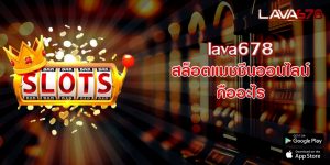 lava678สล็อตแมชชีนออนไลน์คืออะไร