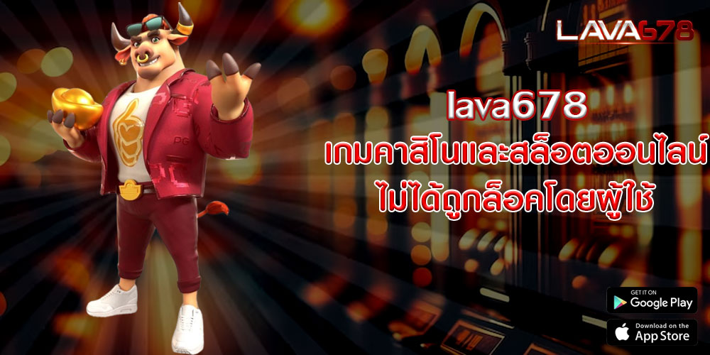 lava678เกมคาสิโนและสล็อตออนไลน์ไม่ได้ถูกล็อคโดยผู้ใช้