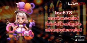 lava678เกมสล็อตออนไลน์-ที่เติบโตที่ใหญ่ที่สุดคือสล็อตแมชชีนออนไลน์